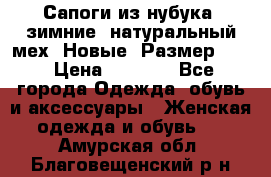 Сапоги из нубука, зимние, натуральный мех. Новые! Размер: 33 › Цена ­ 1 151 - Все города Одежда, обувь и аксессуары » Женская одежда и обувь   . Амурская обл.,Благовещенский р-н